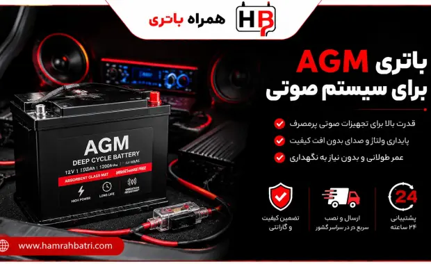 باتری agm برای سیستم صوتی خودرو